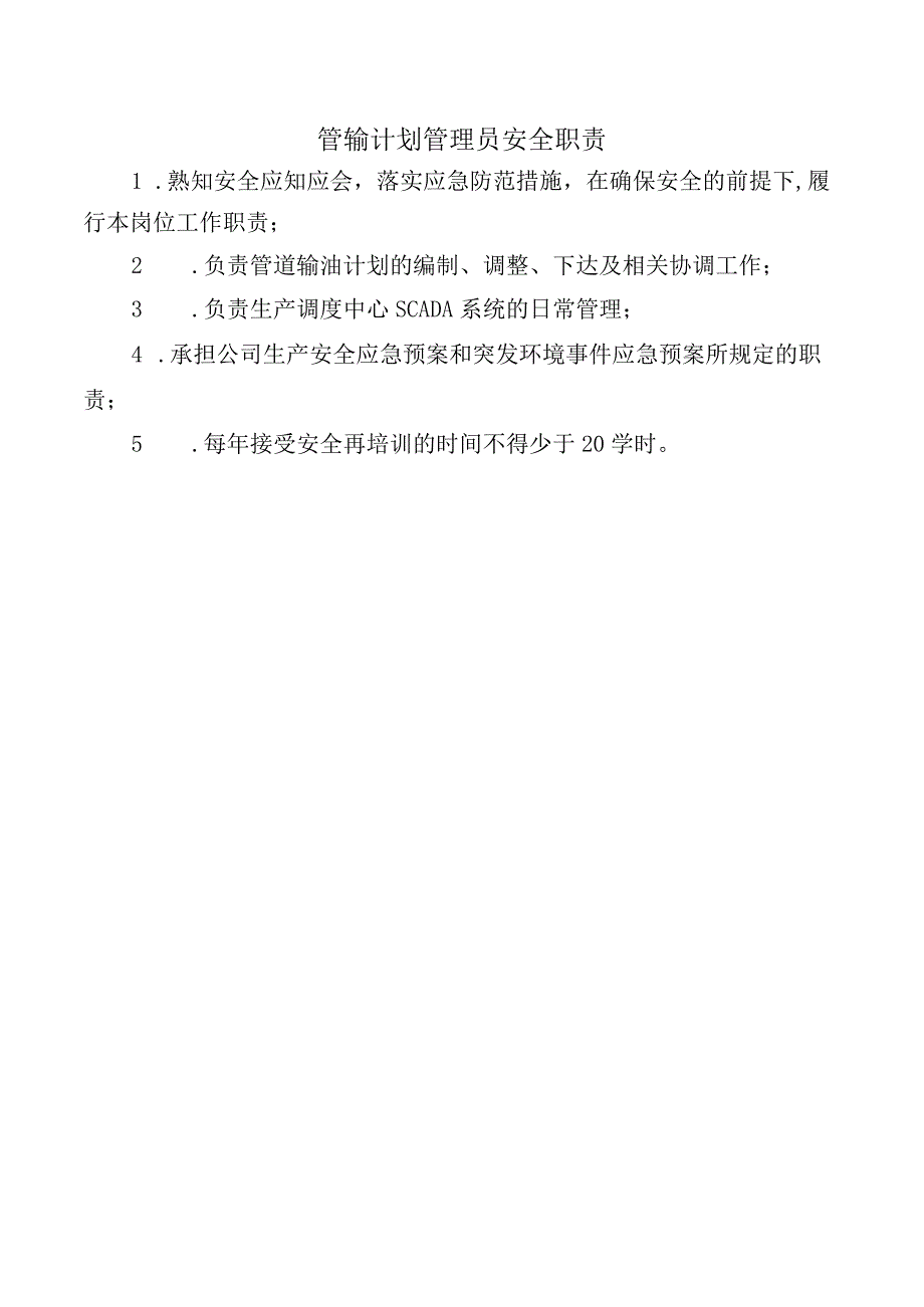 管输计划管理员安全职责.docx_第1页