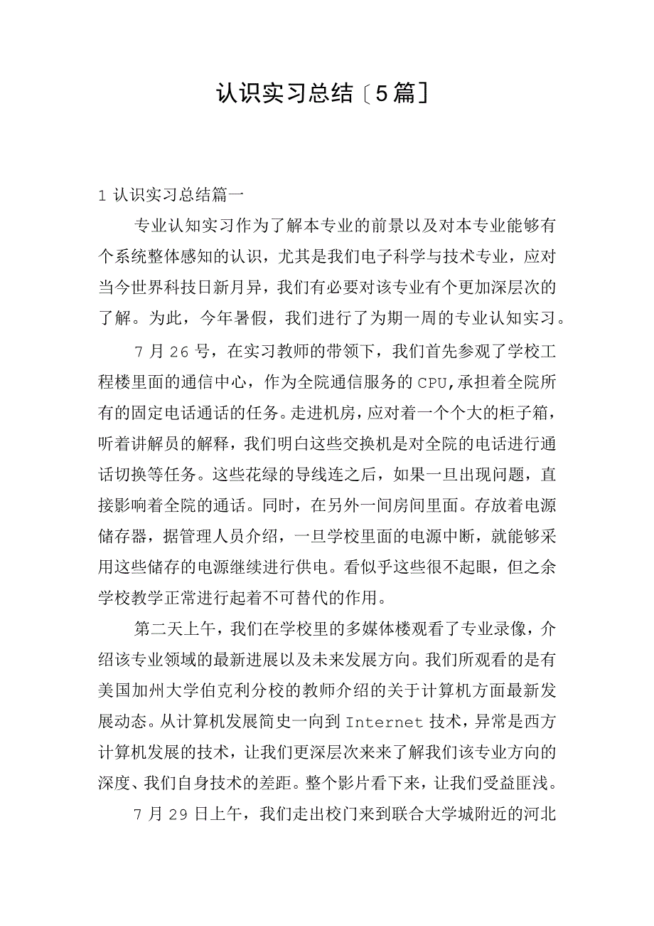 认识实习总结[5篇].docx_第1页