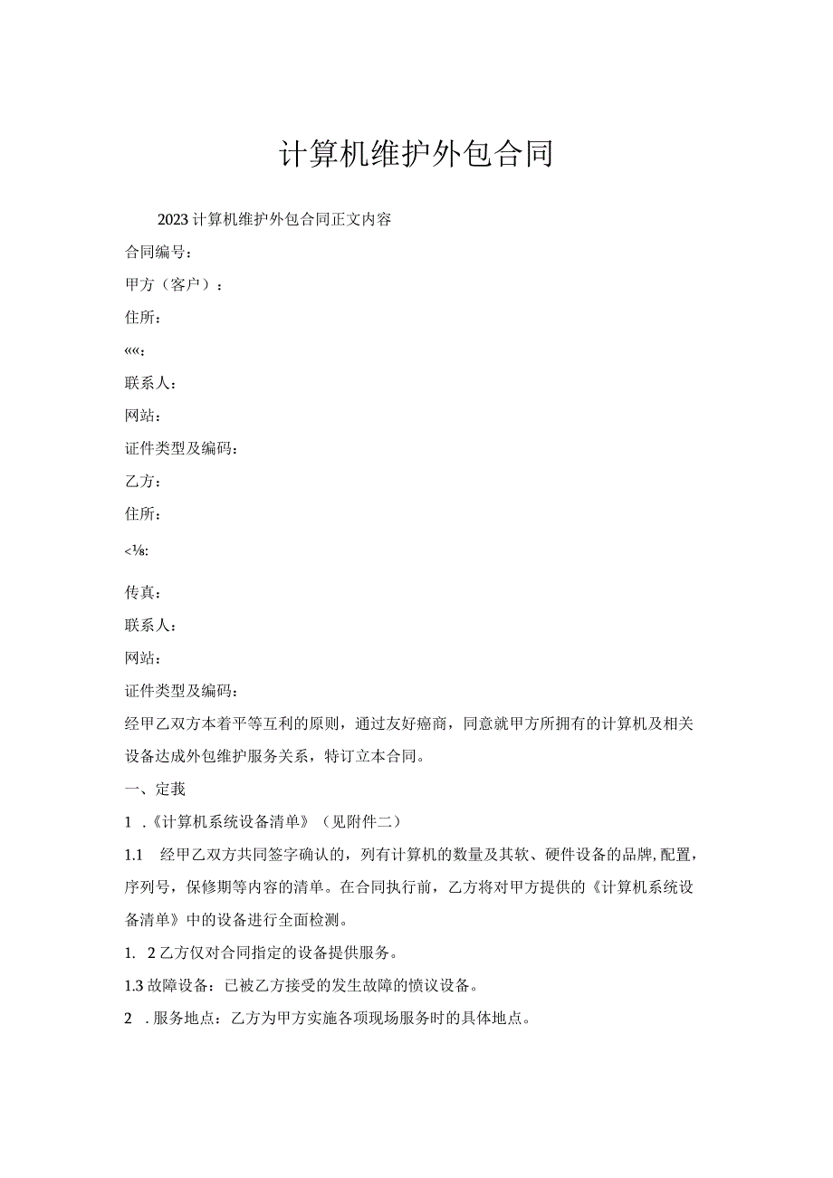 计算机维护外包合同.docx_第1页