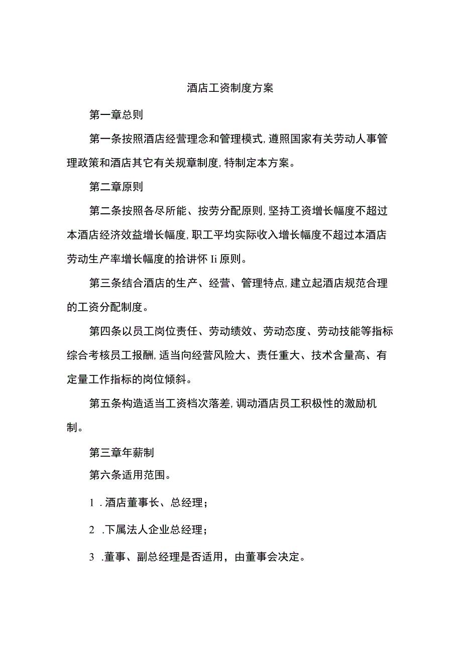 酒店工资制度方案.docx_第1页