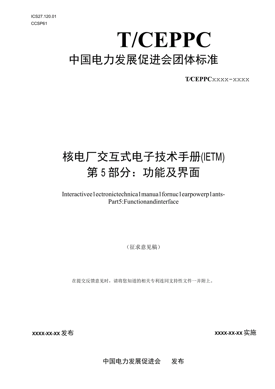 核电厂交互式电子技术手册（IETM）第5部分：功能及界面.docx_第1页