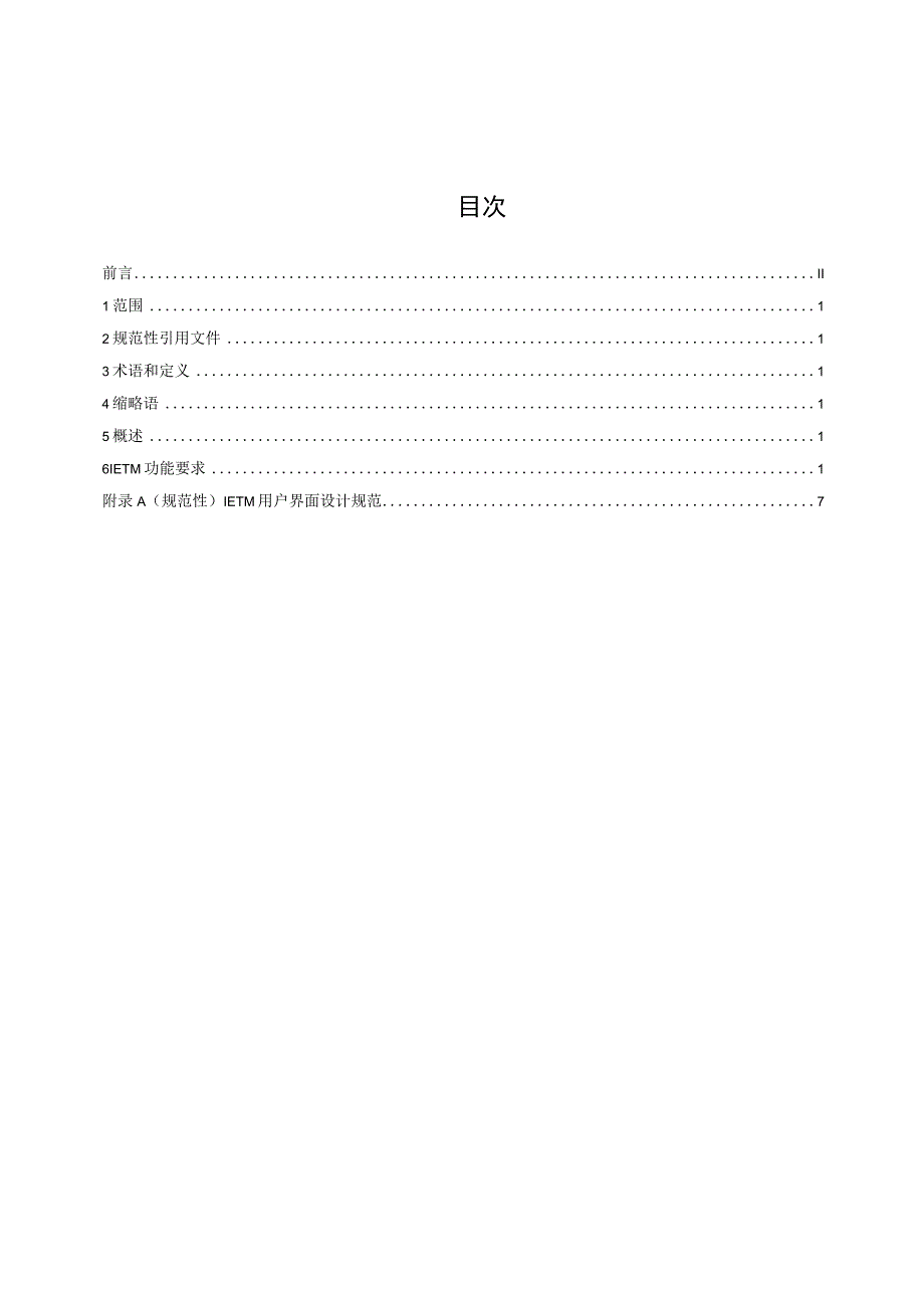 核电厂交互式电子技术手册（IETM）第5部分：功能及界面.docx_第2页