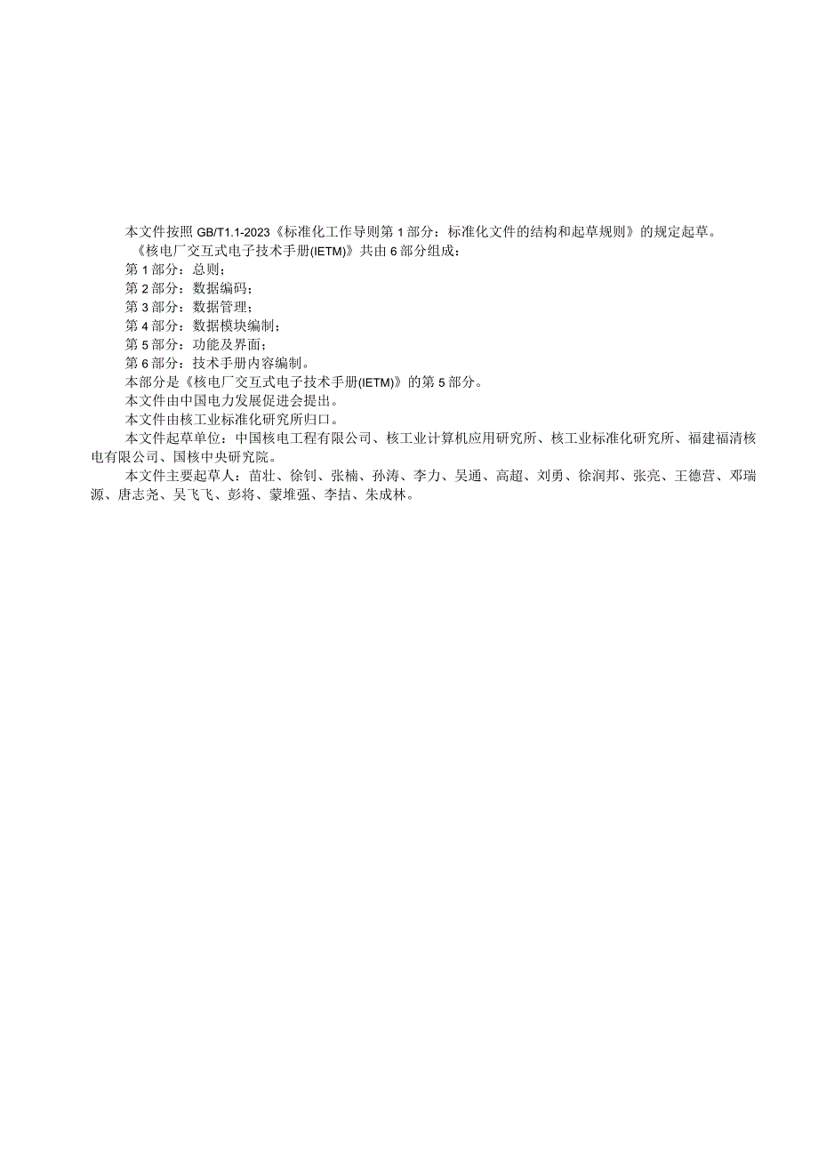 核电厂交互式电子技术手册（IETM）第5部分：功能及界面.docx_第3页