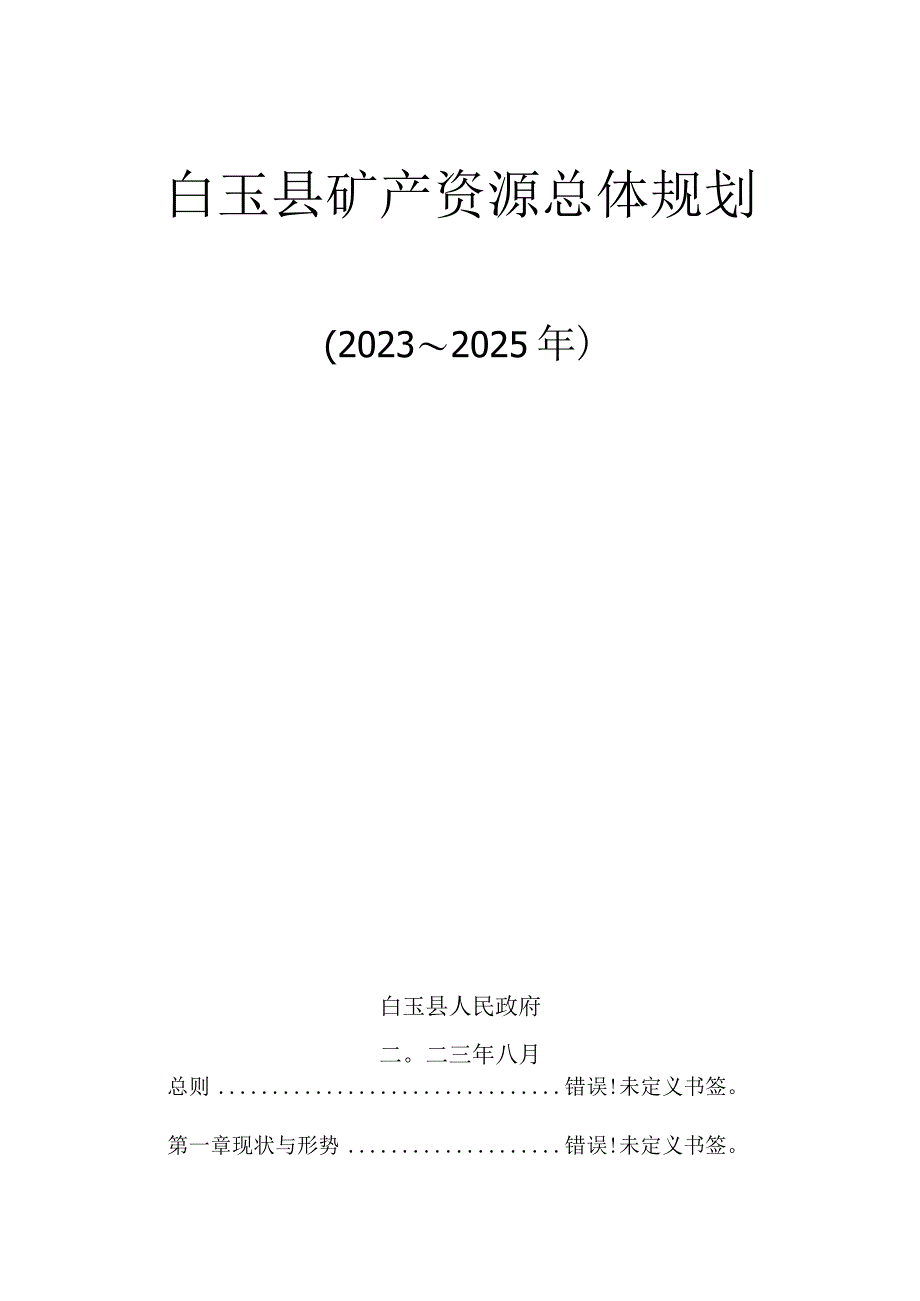 白玉县矿产资源总体规划.docx_第1页