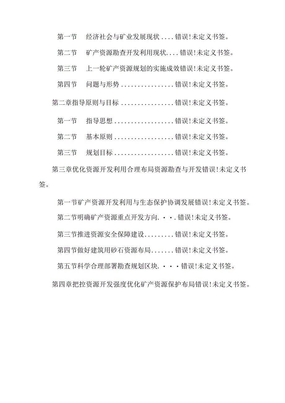 白玉县矿产资源总体规划.docx_第2页