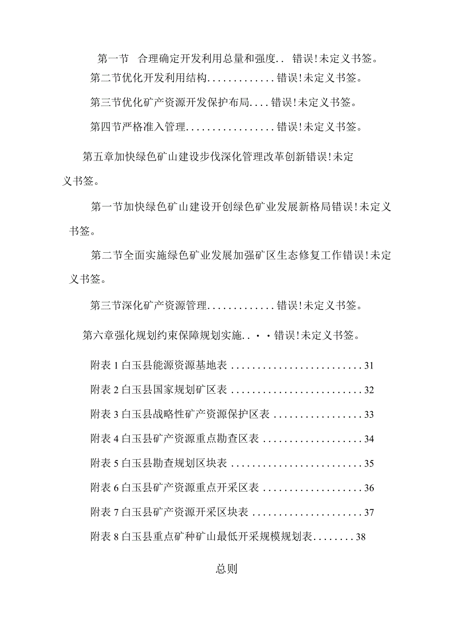 白玉县矿产资源总体规划.docx_第3页