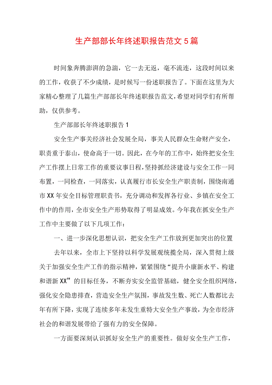 生产部部长年终述职报告范文5篇.docx_第1页