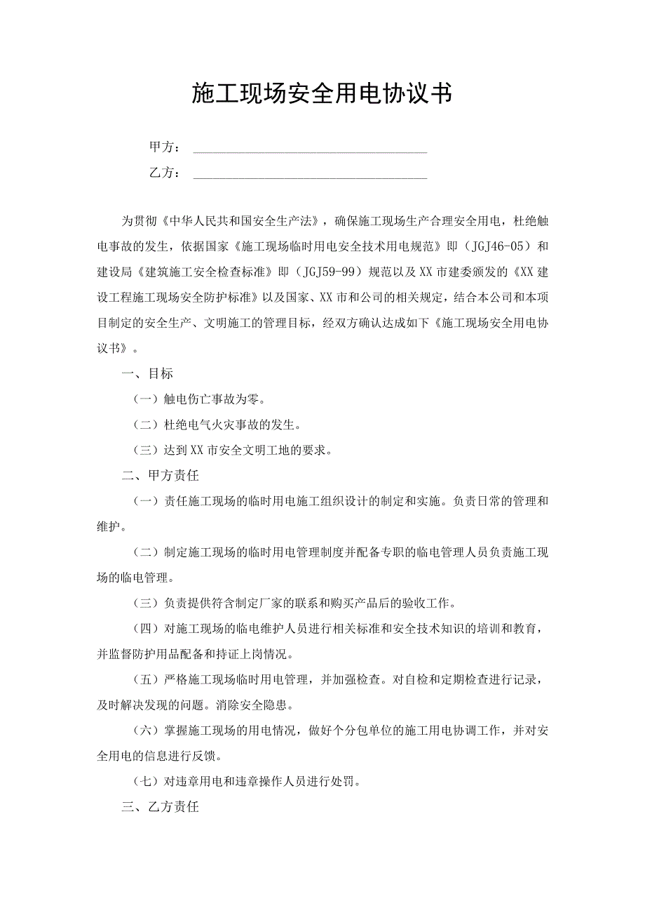 施工现场安全用电协议书.docx_第1页