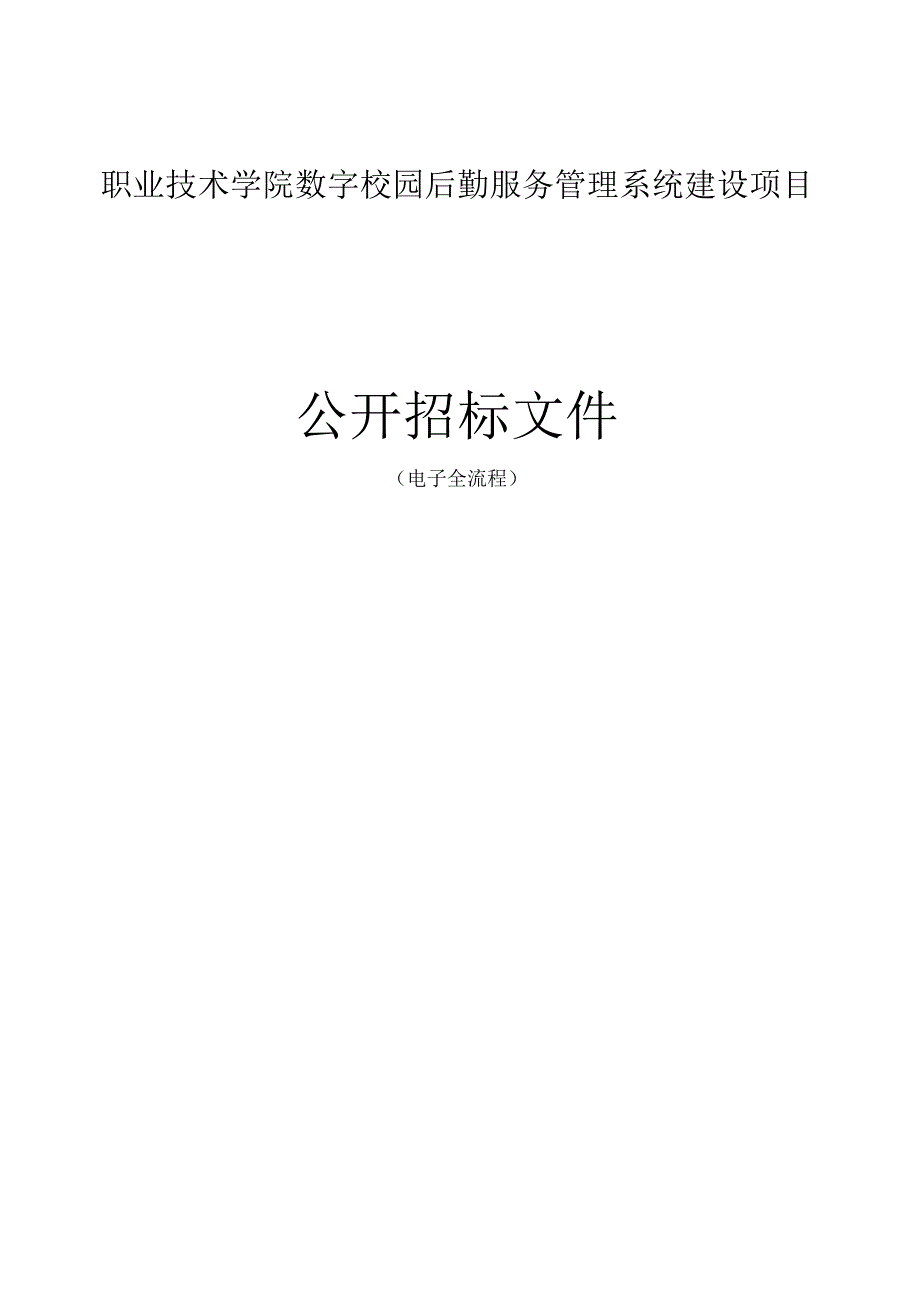 职业技术学院数字校园后勤服务管理系统建设项目招标文件.docx_第1页