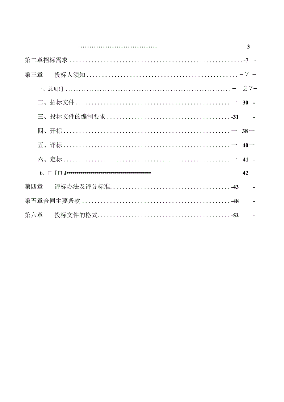 职业技术学院数字校园后勤服务管理系统建设项目招标文件.docx_第2页