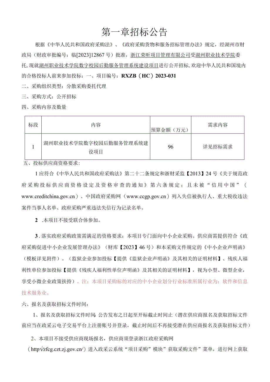 职业技术学院数字校园后勤服务管理系统建设项目招标文件.docx_第3页