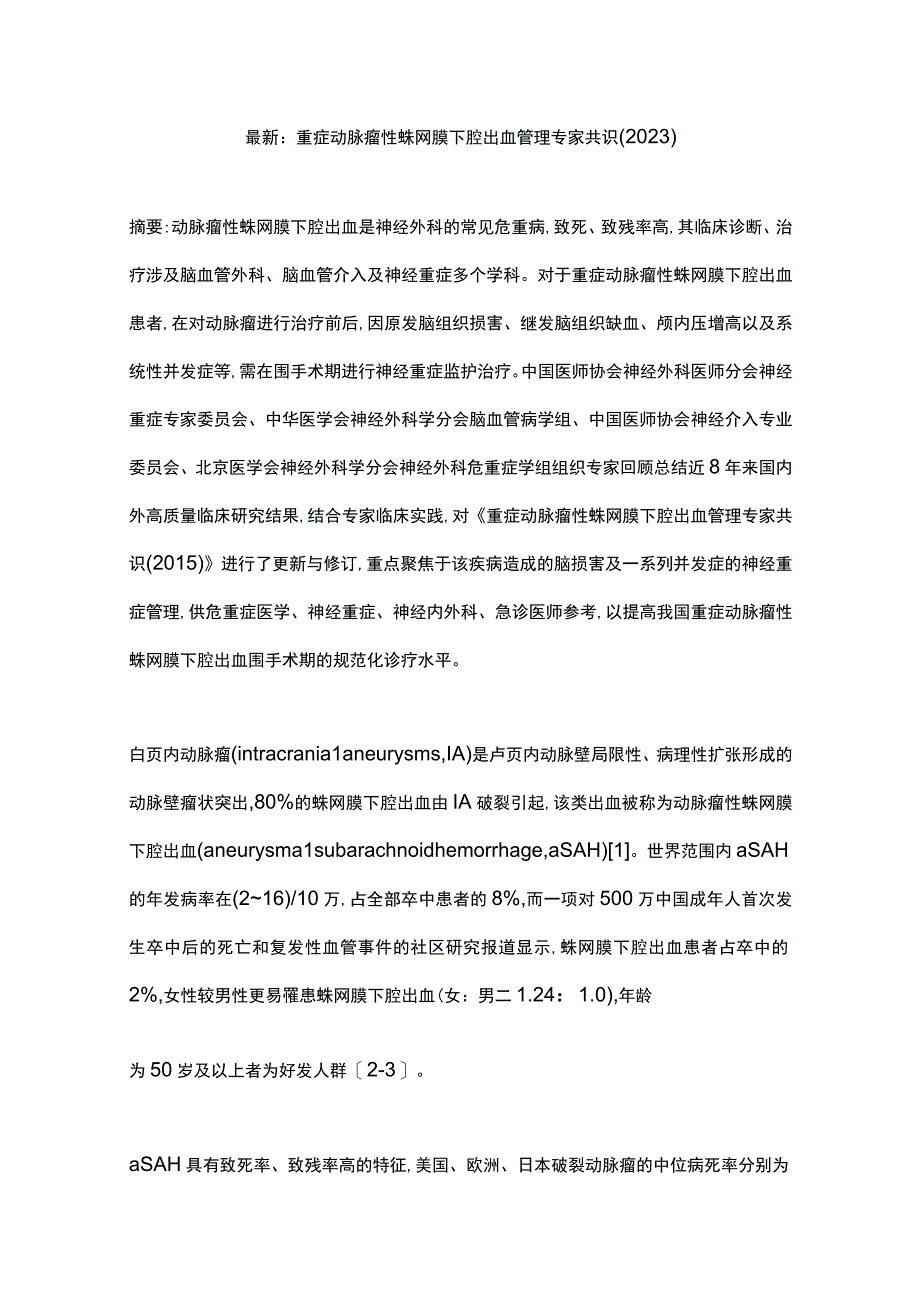 最新：重症动脉瘤性蛛网膜下腔出血管理专家共识(2023).docx_第1页