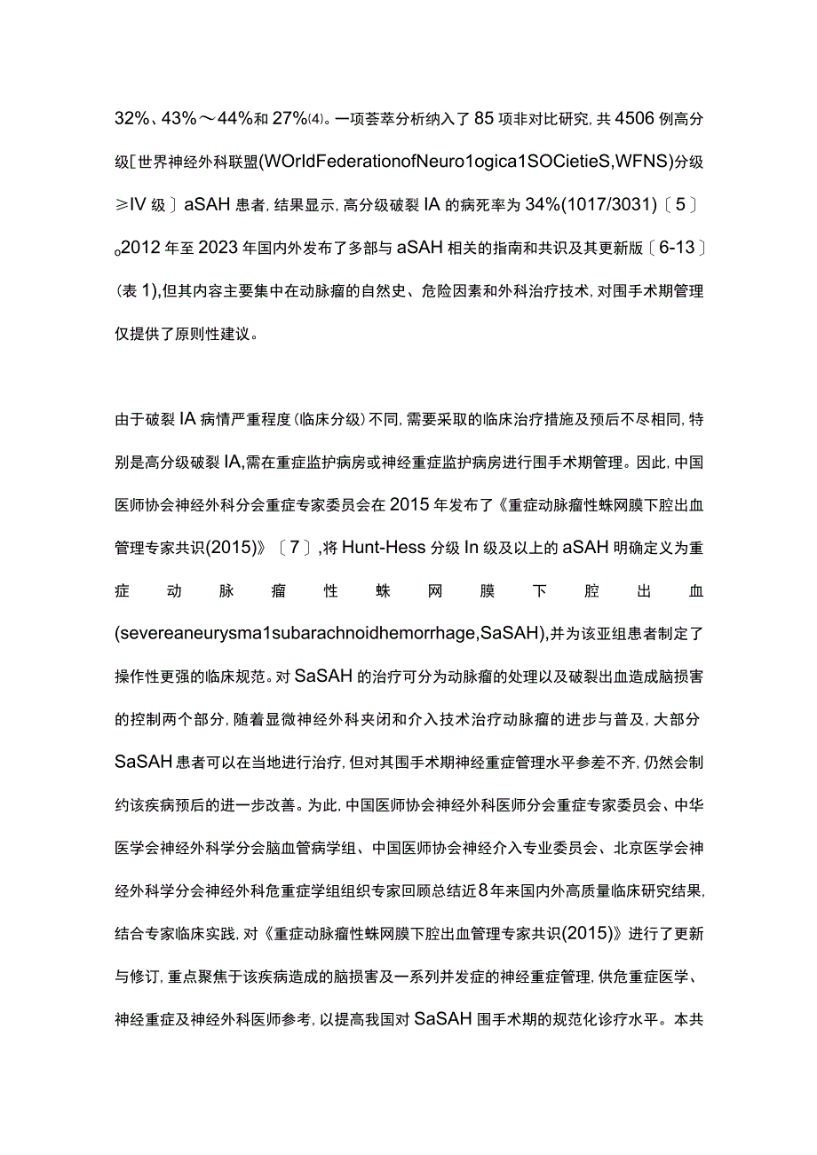 最新：重症动脉瘤性蛛网膜下腔出血管理专家共识(2023).docx_第2页