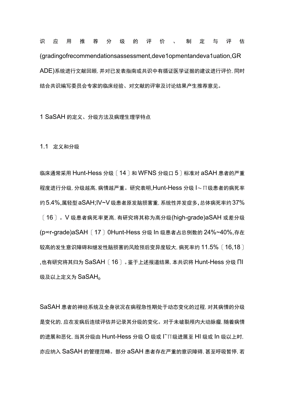 最新：重症动脉瘤性蛛网膜下腔出血管理专家共识(2023).docx_第3页