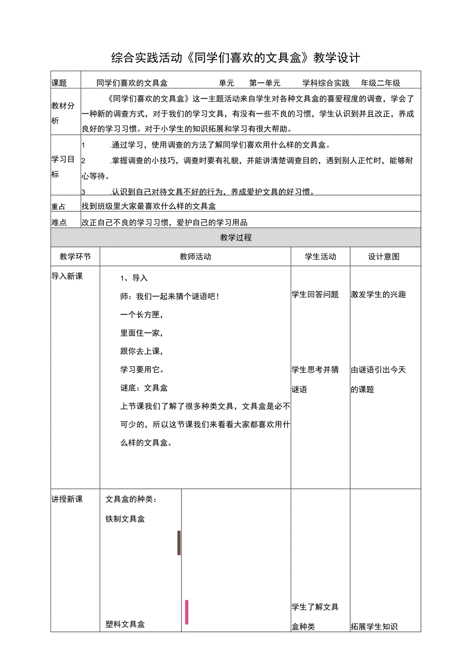 活动二《同学们喜欢的文具盒》教案 综合实践活动 二年级上册.docx_第1页