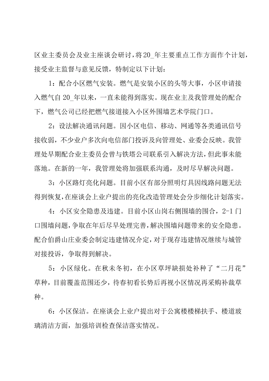 物业客服年工作计划（18篇）.docx_第3页