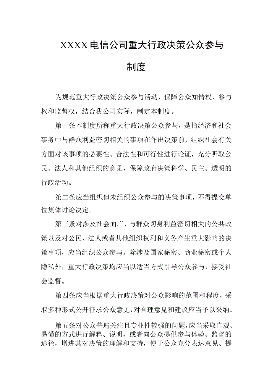 电信公司重大行政决策公众参与制度.docx_第1页