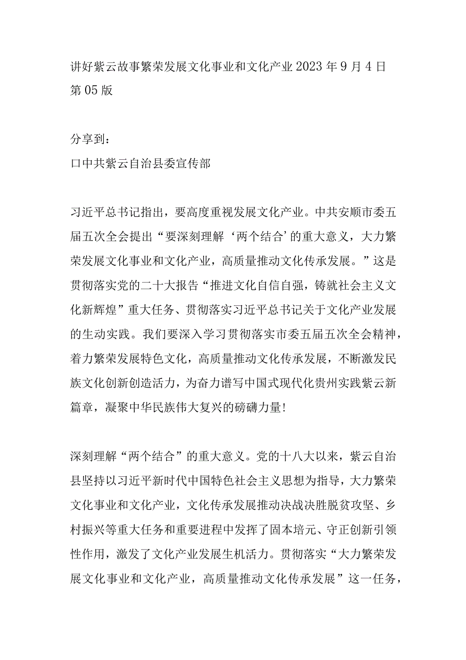 讲好紫云故事 繁荣发展文化事业和文化产业.docx_第1页