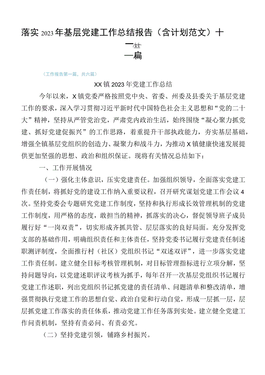 落实2023年基层党建工作总结报告（含计划范文）十二篇.docx_第1页