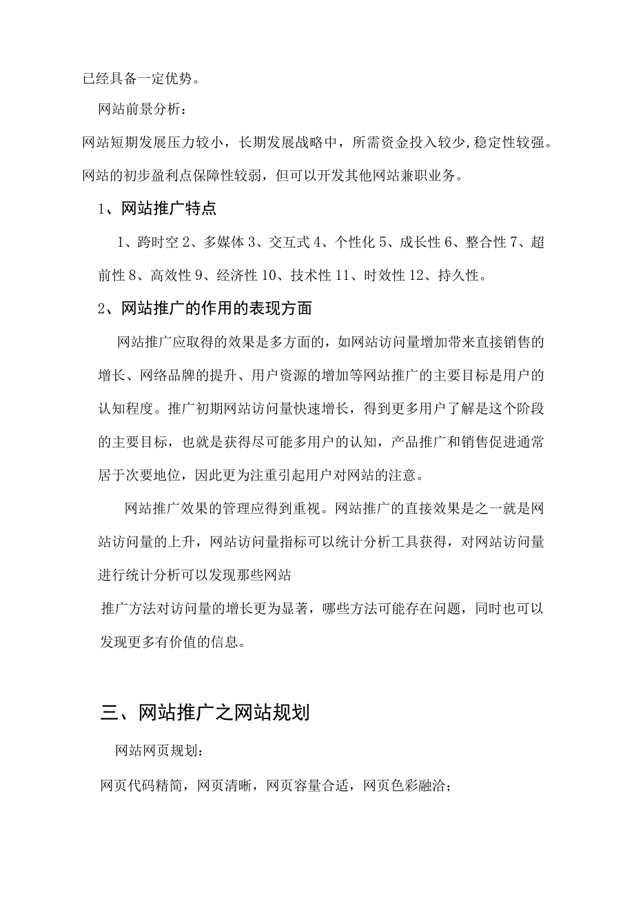 网站推广计划书.docx_第3页