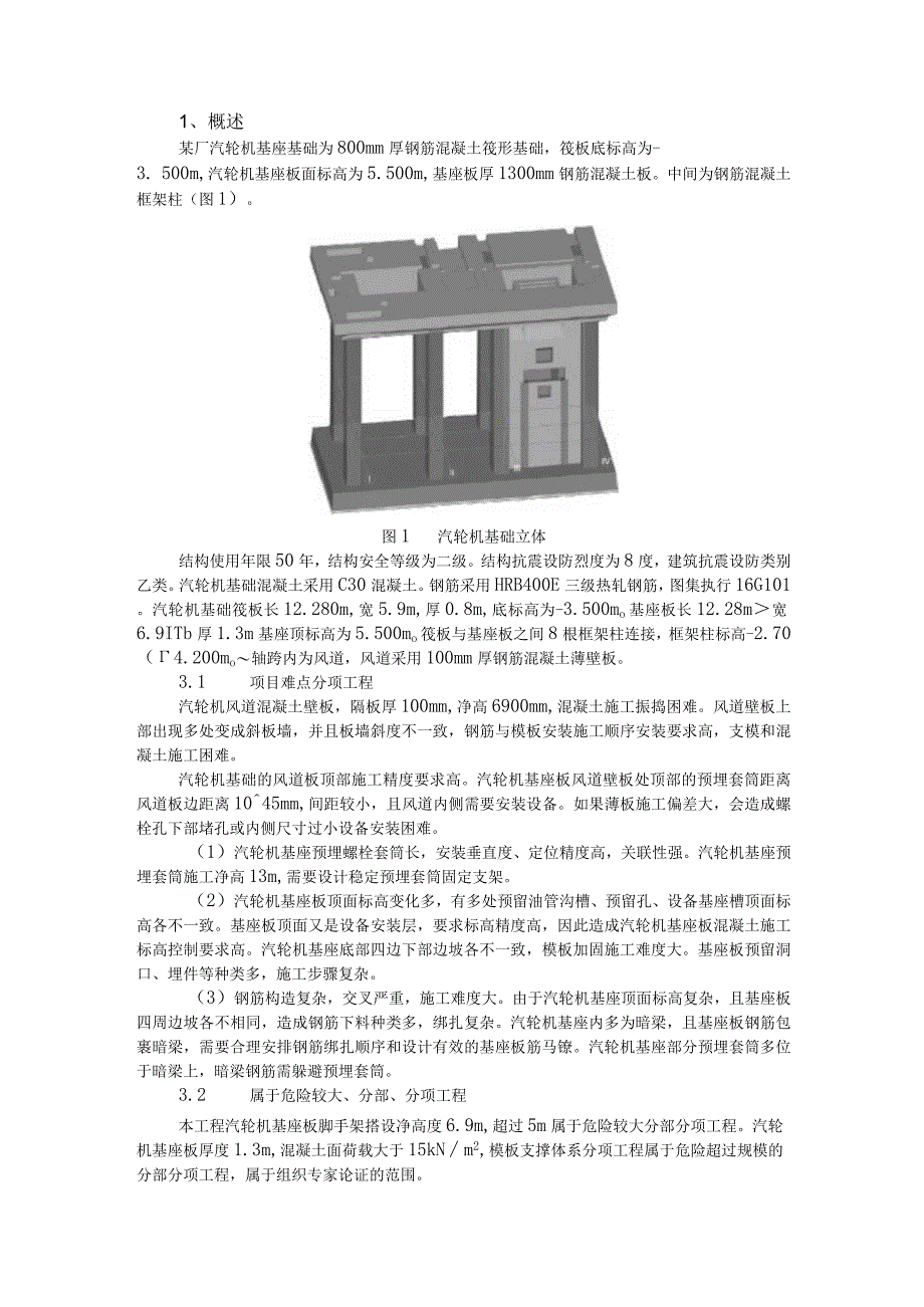 浅谈汽轮机基础施工技术.docx_第1页