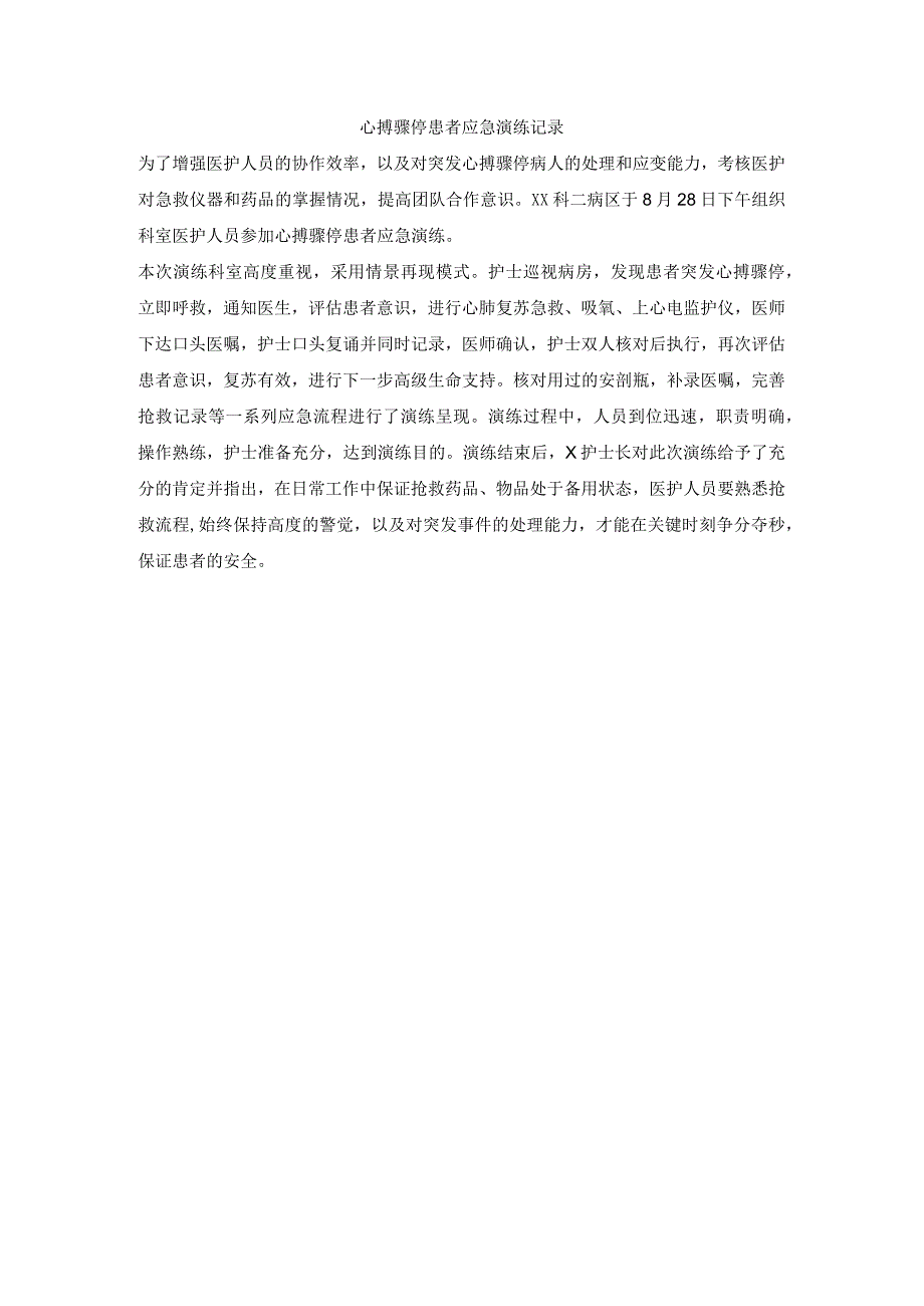 心搏骤停患者应急演练记录.docx_第1页