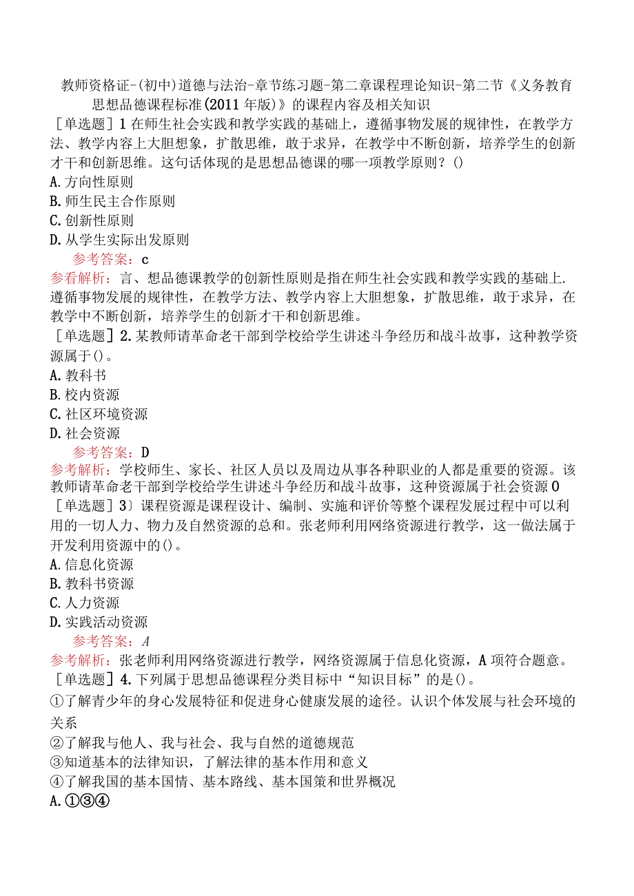 教师资格证-（初中）道德与法治-章节练习题-第二章-课程理论知识-第二节-《义务教育思想品德课程标准（2011年版）》的课程内容及相关知识.docx_第1页