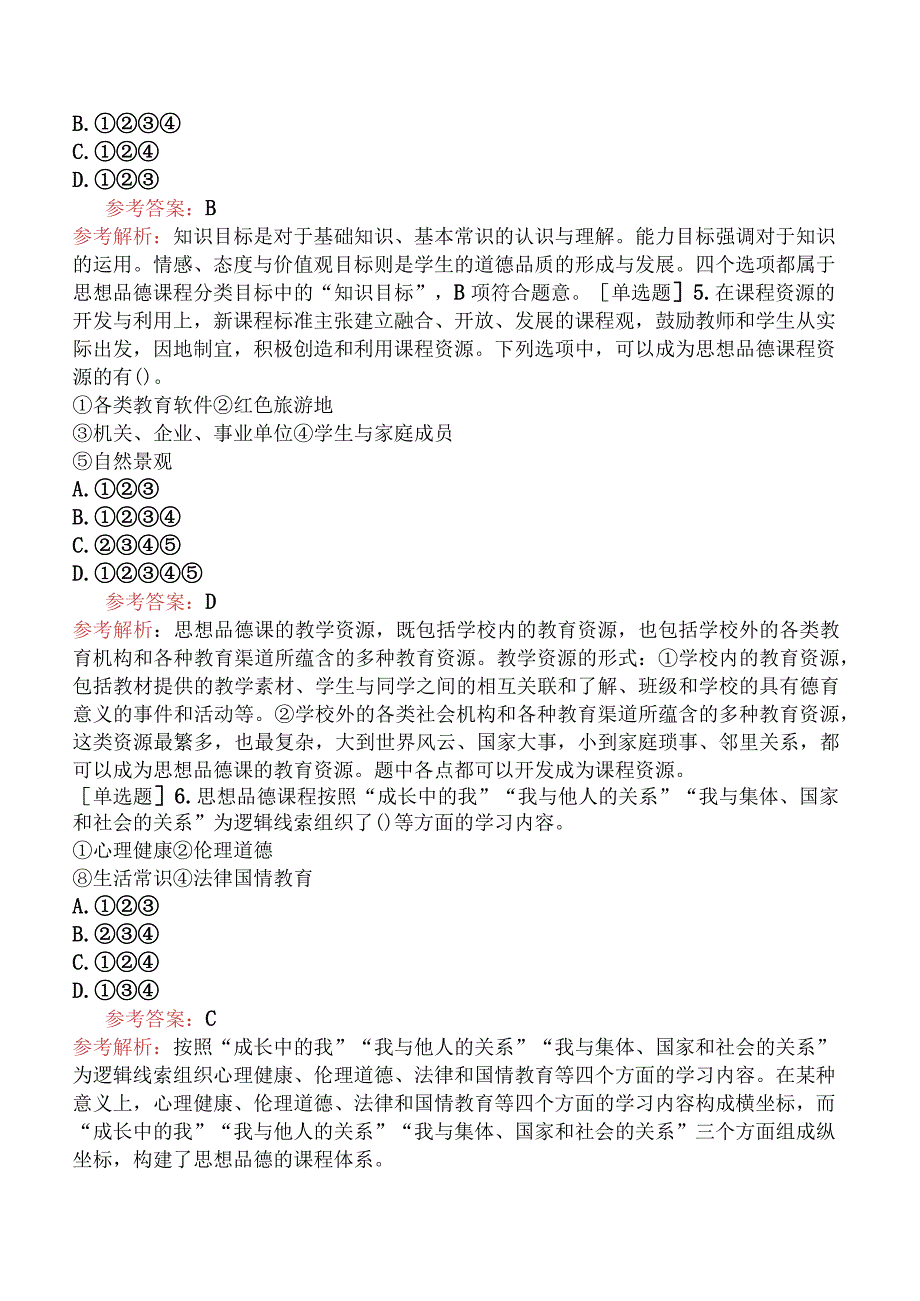 教师资格证-（初中）道德与法治-章节练习题-第二章-课程理论知识-第二节-《义务教育思想品德课程标准（2011年版）》的课程内容及相关知识.docx_第2页