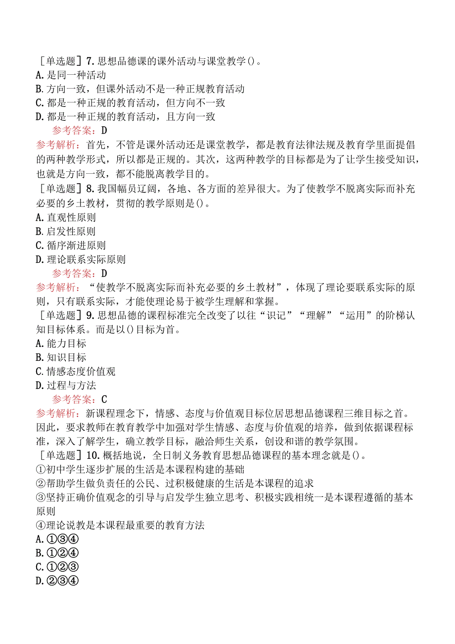 教师资格证-（初中）道德与法治-章节练习题-第二章-课程理论知识-第二节-《义务教育思想品德课程标准（2011年版）》的课程内容及相关知识.docx_第3页