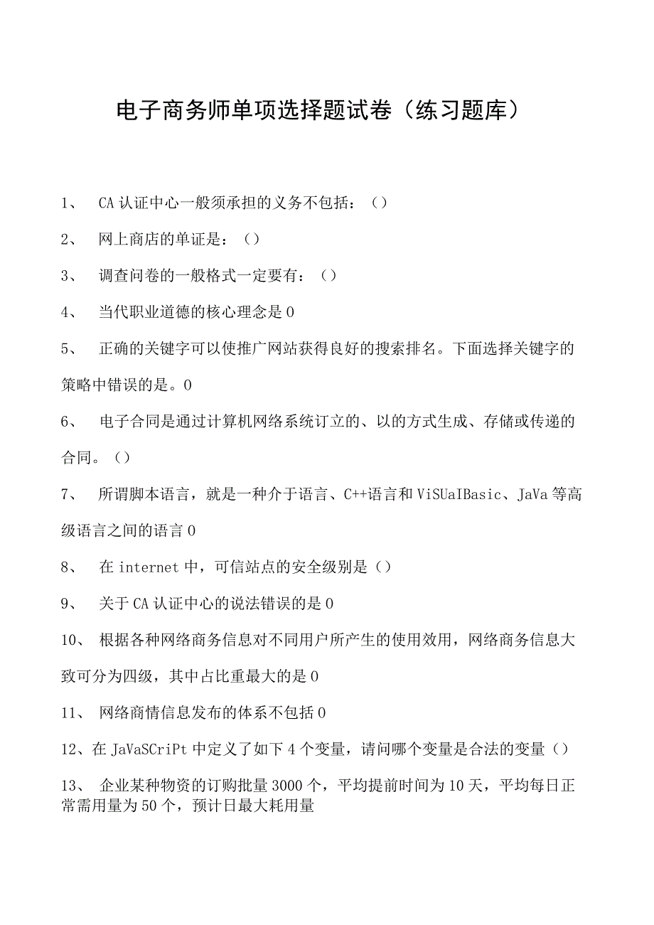 电子商务师单项选择题试卷(练习题库).docx_第1页