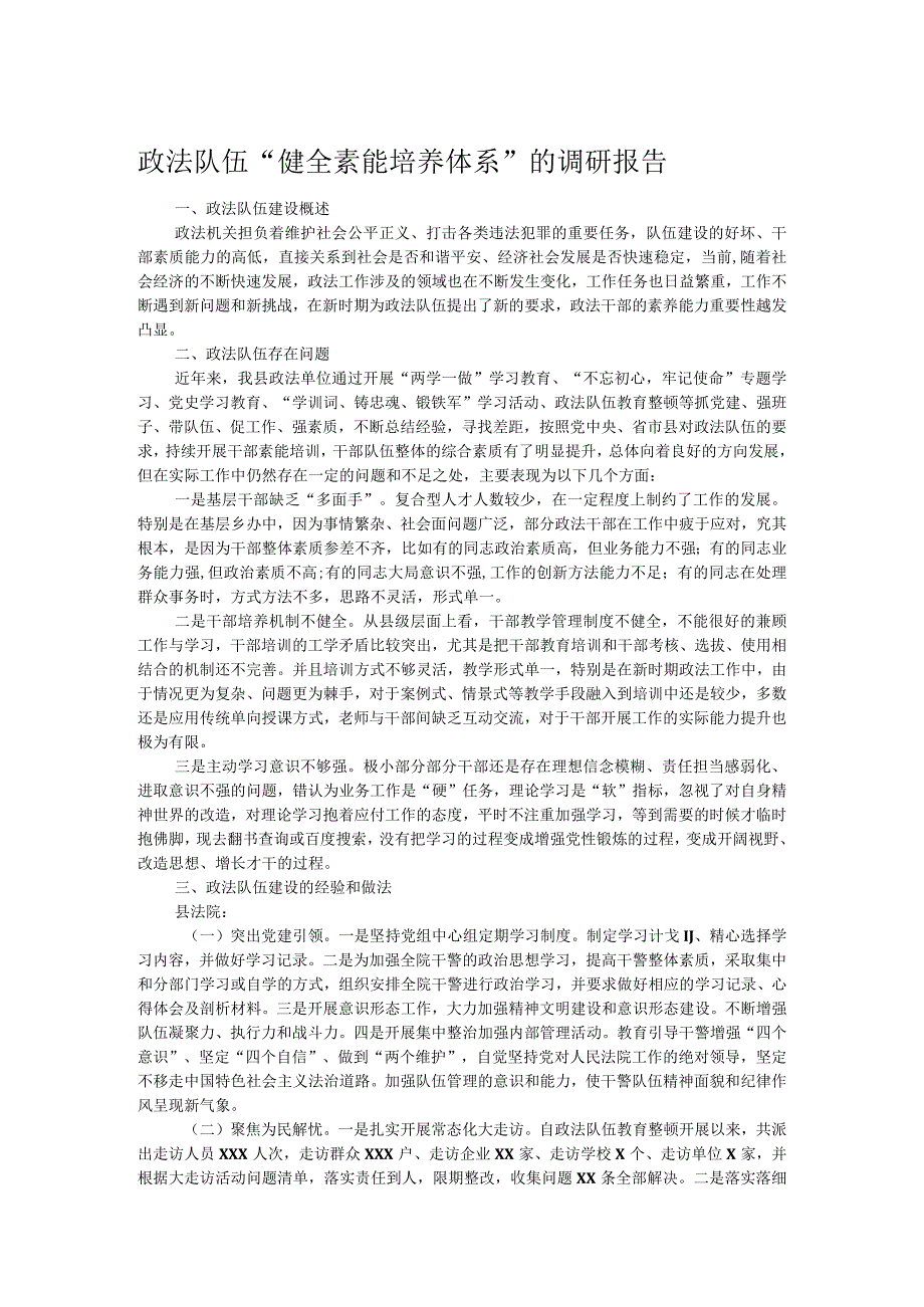 政法队伍“健全素能培养体系”的调研报告.docx_第1页