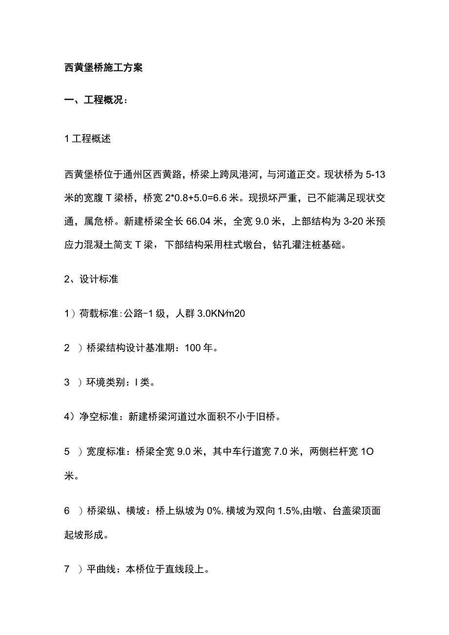 西黄垡桥施工方案.docx_第1页