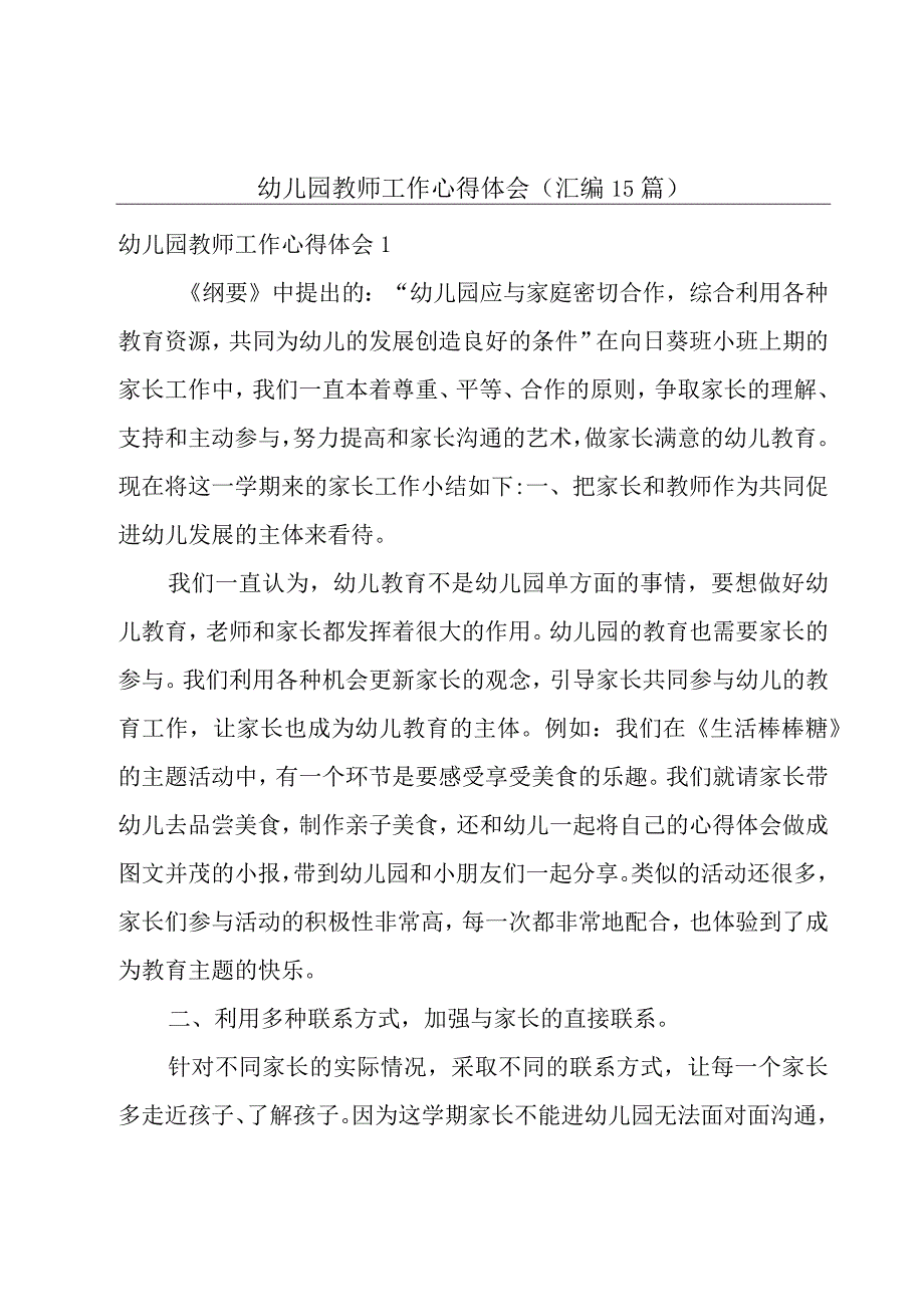 幼儿园教师工作心得体会(汇编15篇).docx_第1页