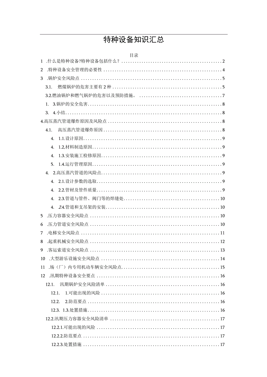 特种设备知识汇总.docx_第1页