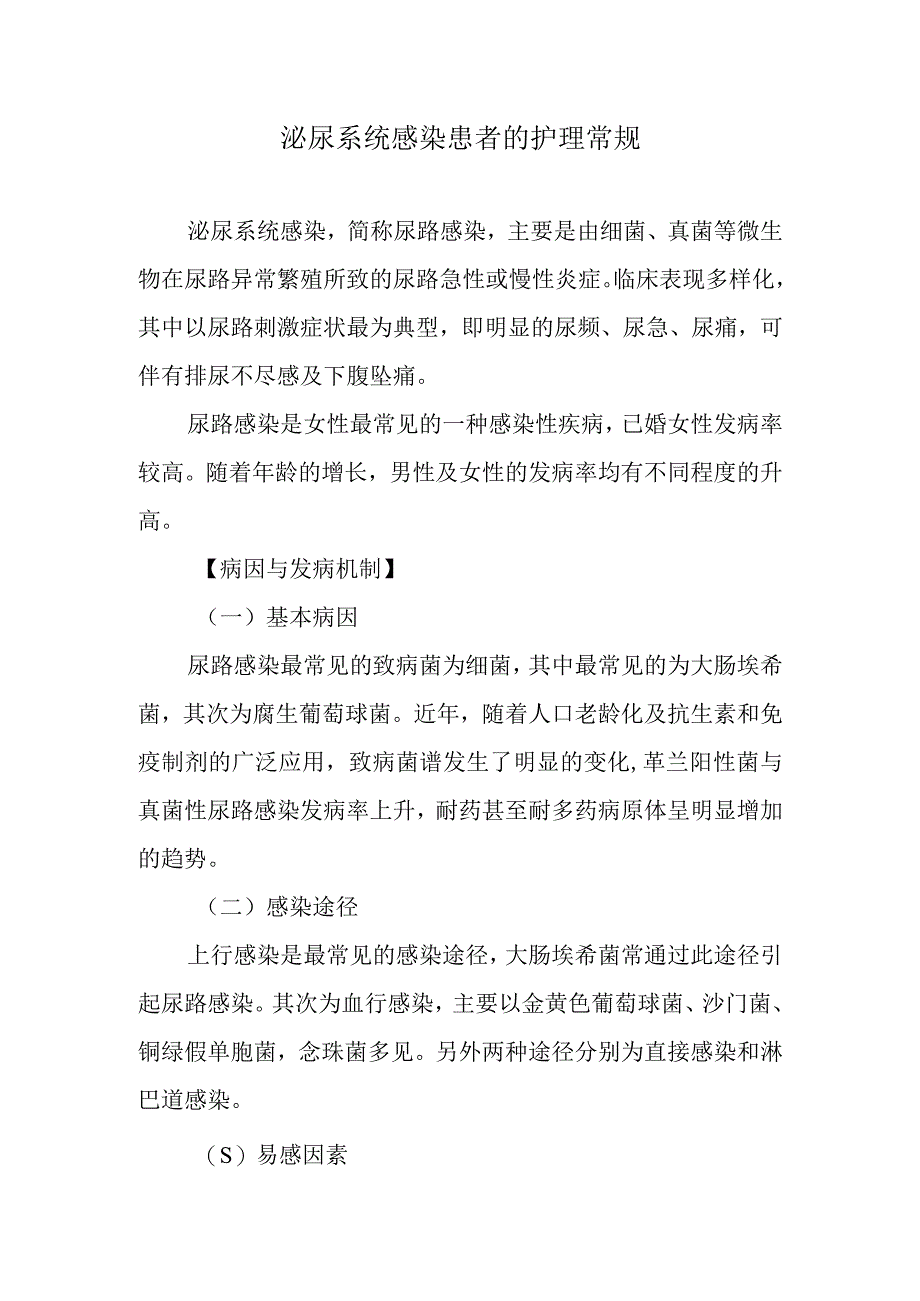 泌尿系统感染患者的护理常规.docx_第1页