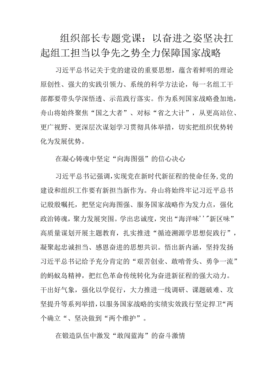 组织部长专题党课：以奋进之姿坚决扛起组工担当以争先之势全力保障国家战略.docx_第1页