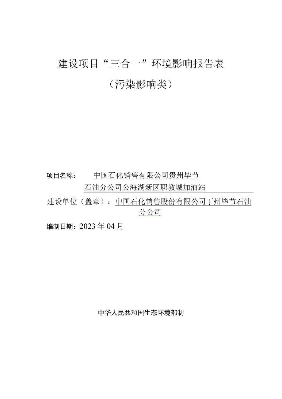 金海湖新区职教城加油站环评报告.docx_第1页