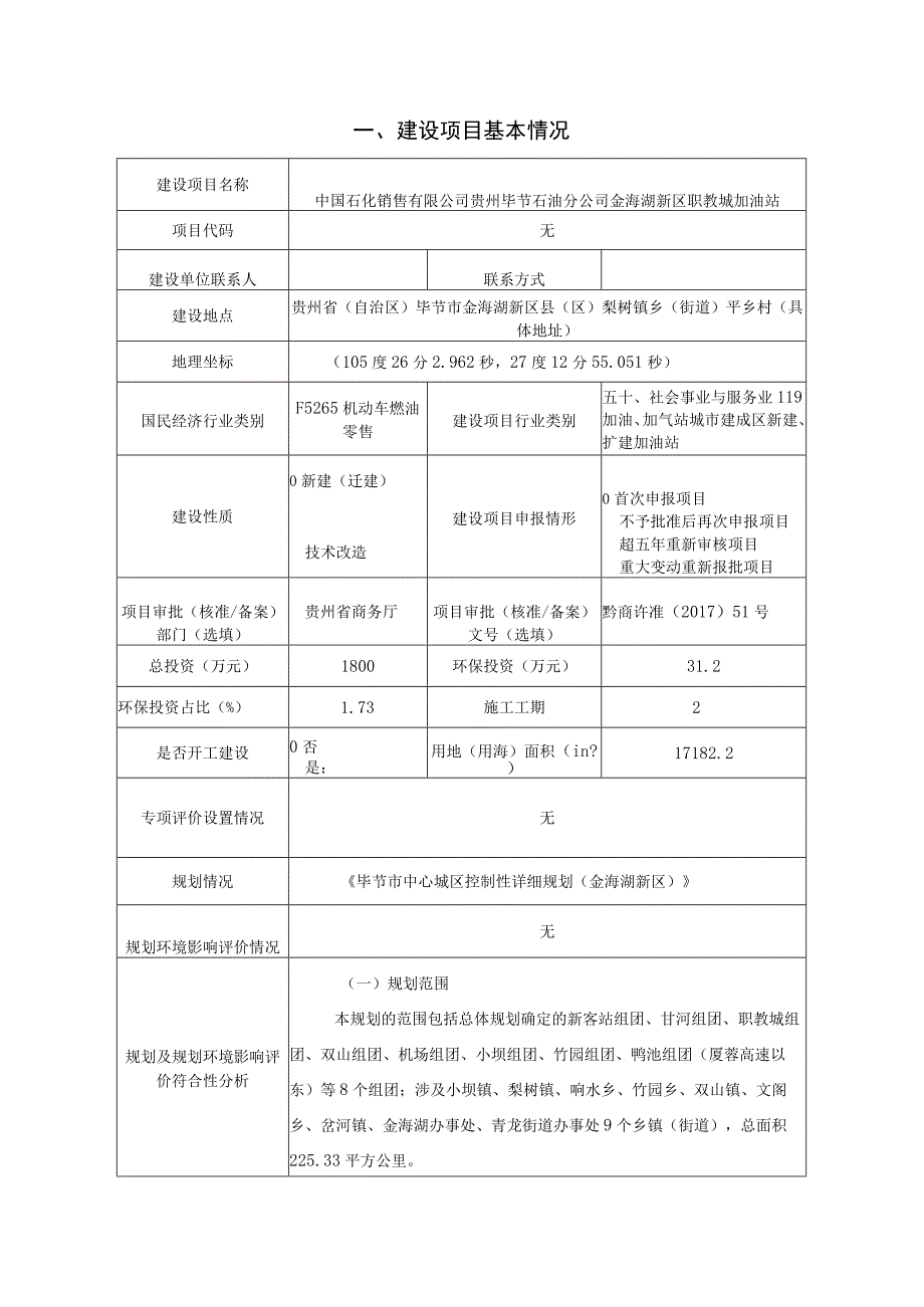 金海湖新区职教城加油站环评报告.docx_第3页