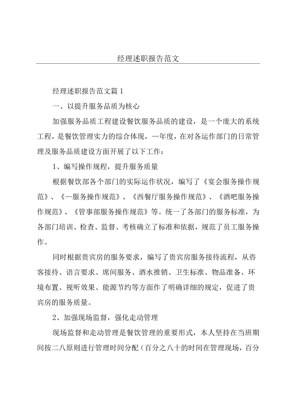 经理述职报告范文.docx_第1页