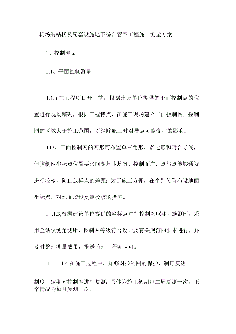 机场航站楼及配套设施地下综合管廊工程施工测量方案.docx_第1页