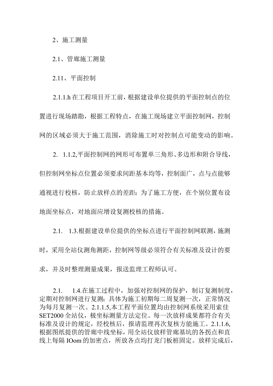 机场航站楼及配套设施地下综合管廊工程施工测量方案.docx_第3页