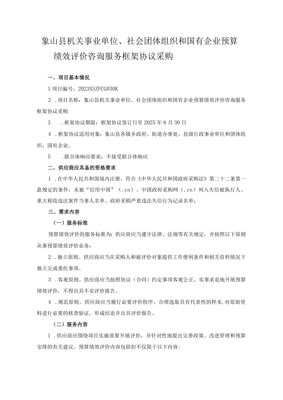 象山县机关事业单位、社会团体组织和国有企业预算绩效评价咨询服务框架协议采购.docx_第1页