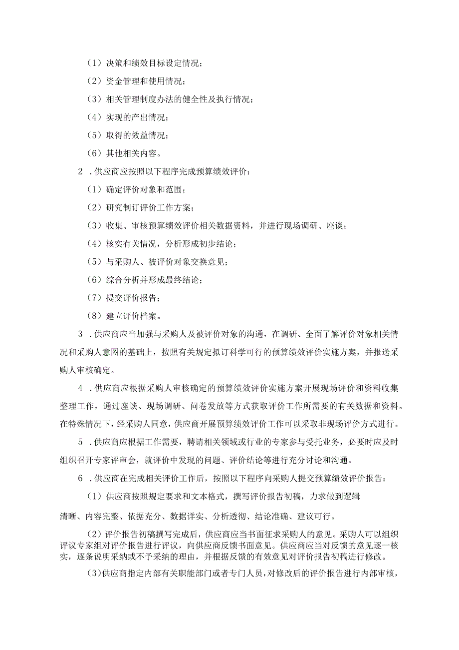 象山县机关事业单位、社会团体组织和国有企业预算绩效评价咨询服务框架协议采购.docx_第2页