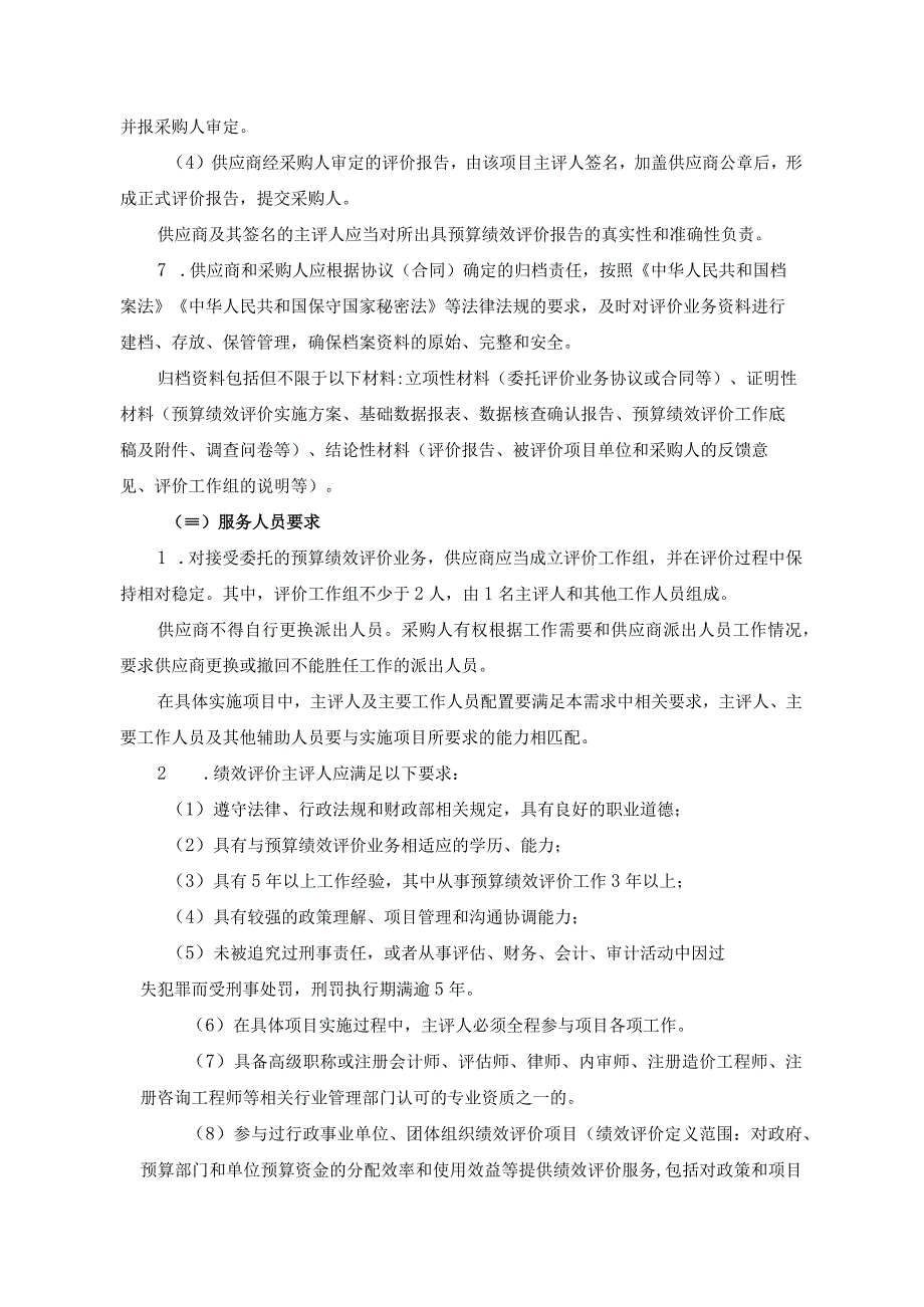 象山县机关事业单位、社会团体组织和国有企业预算绩效评价咨询服务框架协议采购.docx_第3页