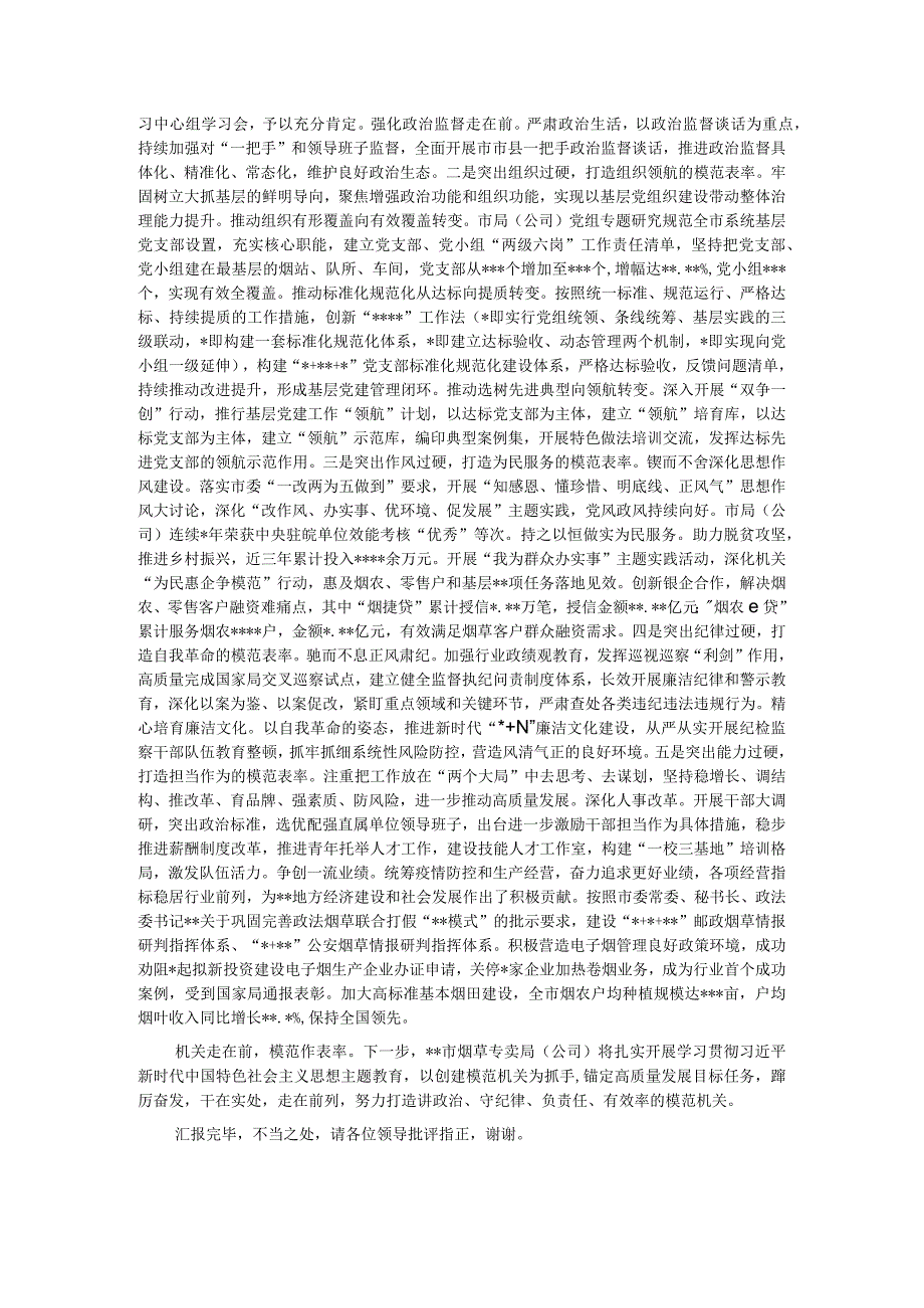 烟草局在全市模范机关创建工作推进会上的发言材料.docx_第2页