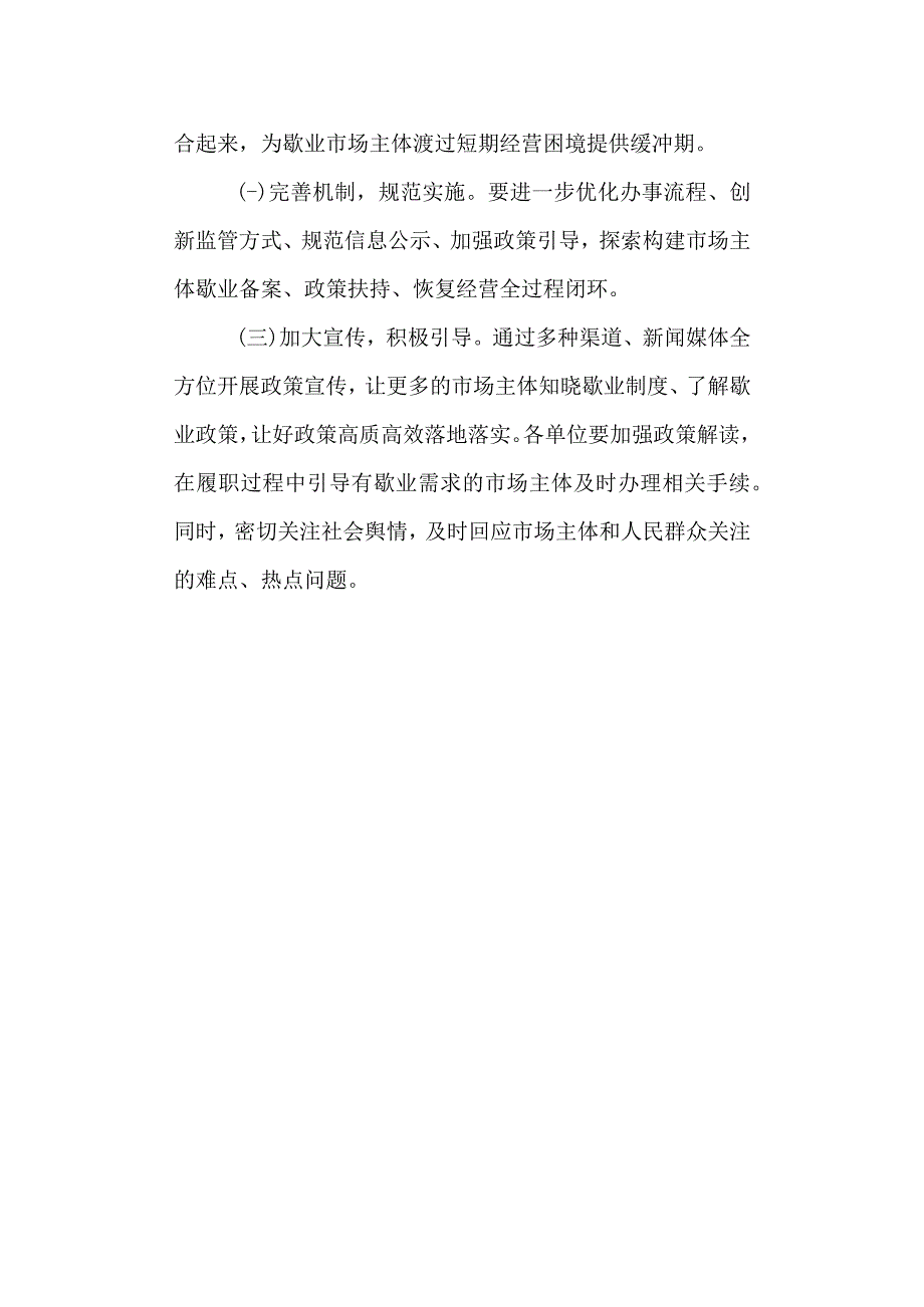 推进市场主体歇业制度的实施方案.docx_第3页