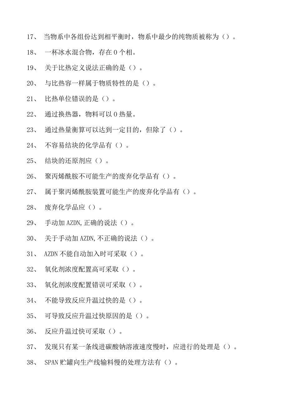 聚丙烯酰胺装置操作工聚丙烯酰胺装置操作(初级工)试卷(练习题库).docx_第2页