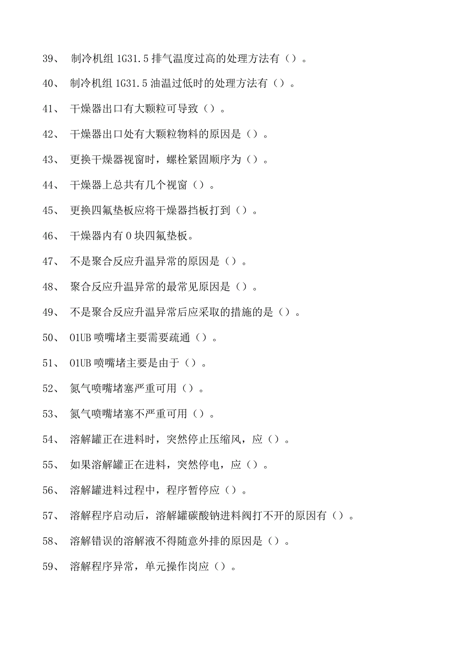 聚丙烯酰胺装置操作工聚丙烯酰胺装置操作(初级工)试卷(练习题库).docx_第3页