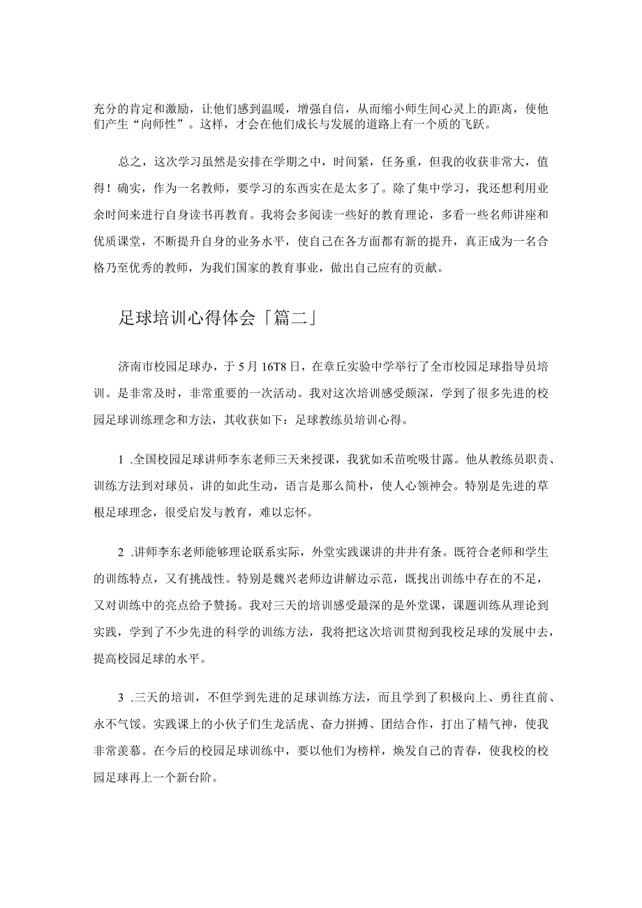 足球培训心得体会.docx_第2页