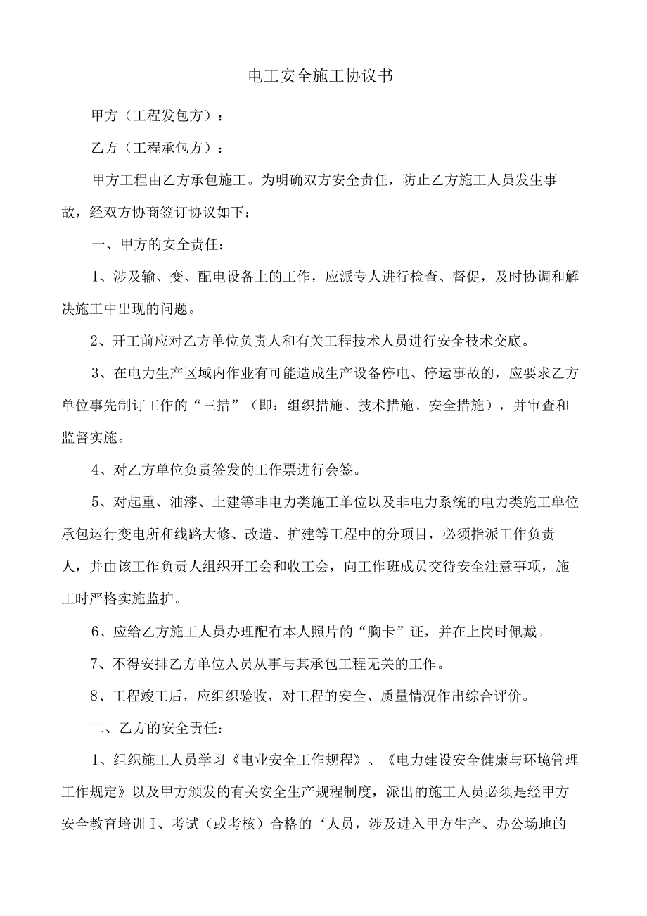 电工安全施工协议书.docx_第1页